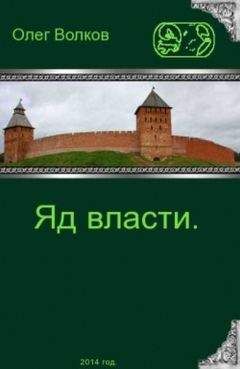 Олег Волков - Яд власти.