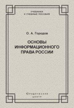 Олег Городов - Основы информационного права России