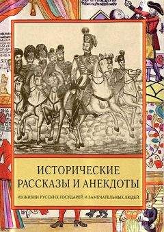 Ирина Судникова - Исторические рассказы и анекдоты из жизни Русских Государей и замечательных людей XVIII–XIX столетий