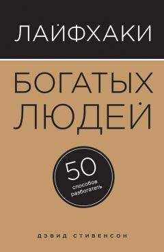 Стивен Пирс - Лайфхаки влиятельных людей. 50 способов стать лидером