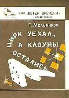 Геннадий Мельников - Ясное утро после долгой ночи