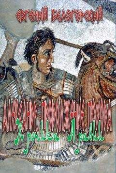Евгений Белогорский - Александр. Продолжение похода. Часть 1