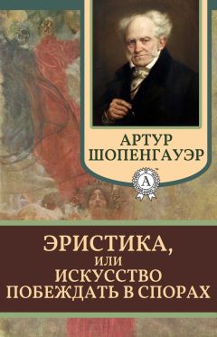 Артур Шопенгауэр - Эристика, или Искусство побеждать в спорах