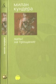 Милан Кундера - Пусть старые покойники уступят место молодым покойникам