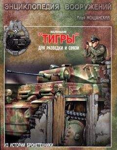 Илья Мощанский - Тяжелый танк «Тигр I»