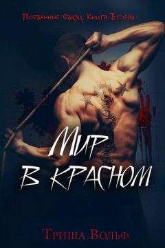 Триша Вольф - Мир в красном. Книга третья