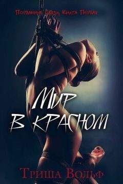 Триша Вольф - Мир в красном. Книга вторая