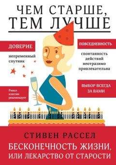 Стивен Рассел - Бесконечность жизни, или Лекарство от старости