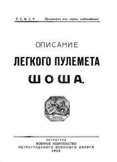 Офицерская Стрѣлковая Школа - Наставленiе для обученiя стрѣльбѣ изъ ружья-пулемета образца 1902 года