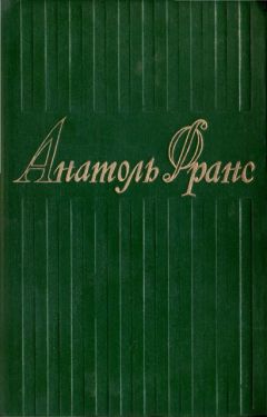 Анатоль Франс - Том 4. Современная история