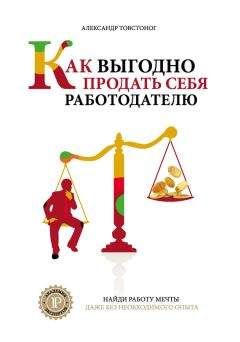 Екатерина Румянцева - Руководство по поиску работы, самопрезентации и развитию карьеры