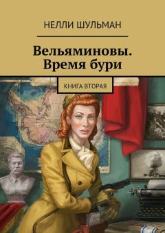 Нелли Шульман - Вельяминовы. Время бури. Книга четвертая