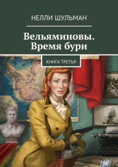 Нелли Шульман - Вельяминовы. Время бури. Книга вторая