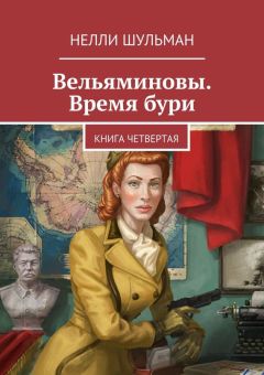 Нелли Шульман - Вельяминовы. Время бури. Книга вторая