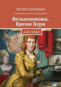 Нелли Шульман - Вельяминовы. Время бури. Книга четвертая