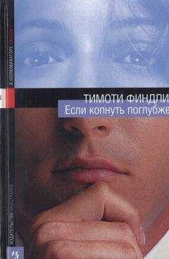 Тимоти Финдли - Если копнуть поглубже