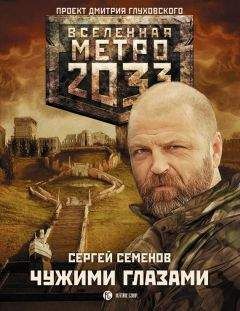 Сергей Антонов - МЕТРО 2033: В ИНТЕРЕСАХ РЕВОЛЮЦИИ [Темные туннели 2]