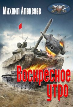 Михаил Алексеев - Воскресное утро