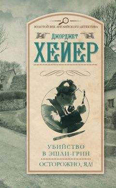 Джорджетт Хейер - Шаги в темноте. Убийство Адама Пенхаллоу (сборник)