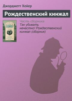 Джорджетт Хейер - Так убивать нечестно! Рождественский кинжал (сборник)