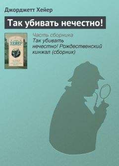 Джорджетт Хейер - Так убивать нечестно! Рождественский кинжал (сборник)