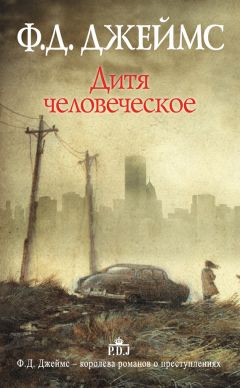 Филлис Джеймс - Дитя человеческое