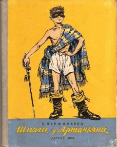 Анастасия Перфильева - Шпага д’Артаньяна