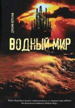 Сергей Данилин - Отважные путешественники с острова Мадагаскар