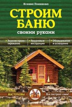 Иван Никитко - Баня, сауна. Строим своими руками