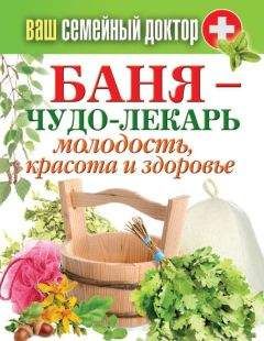 Антонина Соколова - Баня – чудо-лекарь. Молодость, красота и здоровье