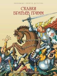 Якоб Гримм - Полное собрание сказок и легенд в одном томе