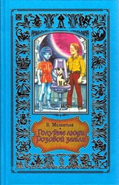 Виталий Мелентьев - Голубые люди розовой земли (Рисунки М. Скобелева и А. Елисеева)