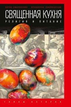 Стивен Протеро - Восемь религий, которые правят миром. Все об их соперничестве, сходстве и различиях