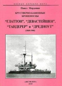 Павел Мордовин - Брустверно-башенные броненосцы “Глаттон”, “Девастейшен”, “Тандерер” и “Дредноут”. 1868-1908 гг.