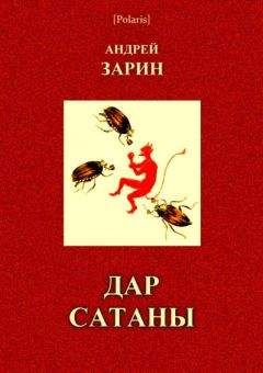 Игорь Парфёнов - Храм Сатаны