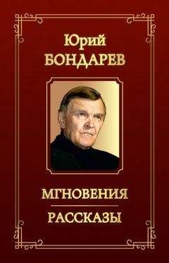 Юрий Бондарев - Берег. Тишина (сборник)