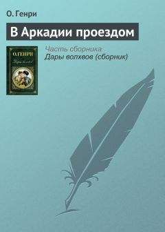  О. Генри - Комедия любопытства