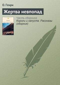  О. Генри - Как прозрел Доггерти