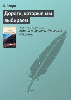  О. Генри - Квадратура круга