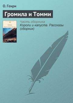 Вильям Генри - Громила и Томми