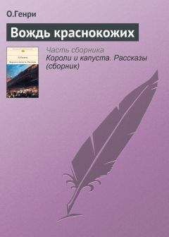  О. Генри - Мадам Бо-Пип на ранчо