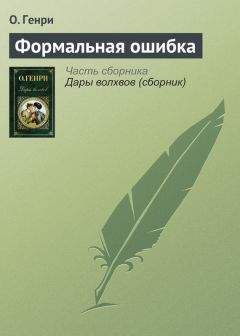  О.Генри - Вождь краснокожих