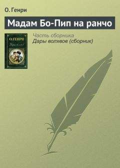  О. Генри - Мадам Бо-Пип на ранчо