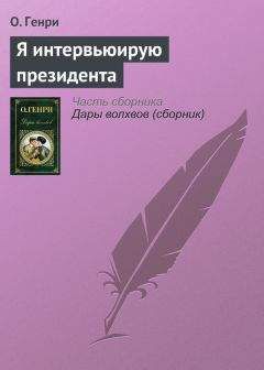 Вашингтон Ирвинг - Вольферт Веббер, или Золотые сны