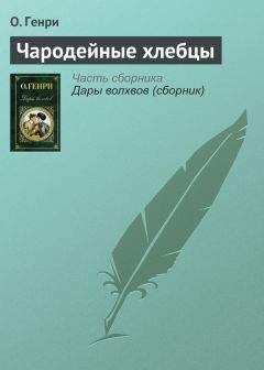  О. Генри - Я интервьюирую президента