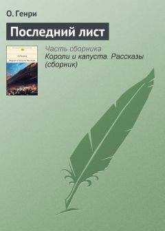  О. Генри - Я интервьюирую президента