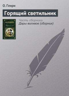 Вильям Генри - Жертва невпопад