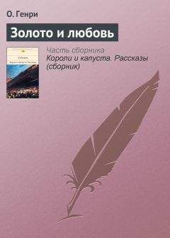 Вильям Генри - Дороги, которые мы выбираем