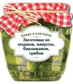 Сергей Кашин - Лучшие блюда из помидоров, огурцов, перца, капусты и кабачков