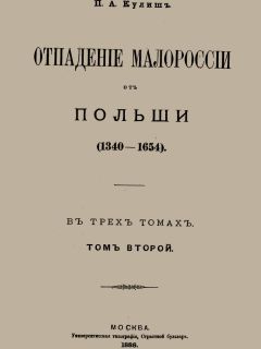 Дмитрий Яворницкий - История запорожских казаков. Борьба запорожцев за независимость. 1471–1686. Том 2